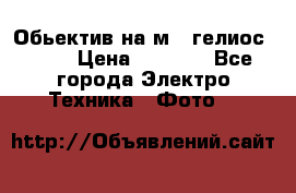 Обьектив на м42 гелиос 44-3 › Цена ­ 3 000 - Все города Электро-Техника » Фото   